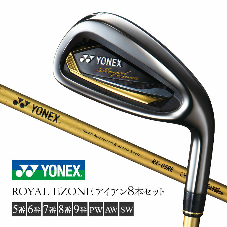 YONEX2021 ROYAL EZONE アイアンセット - 8本 セット ヨネックス ロイヤル イーゾーン ゴルフ クラブ アイアン 5番 6番 7番 8番 9番 PW AW SW 右打ち 日本製 ルール適合