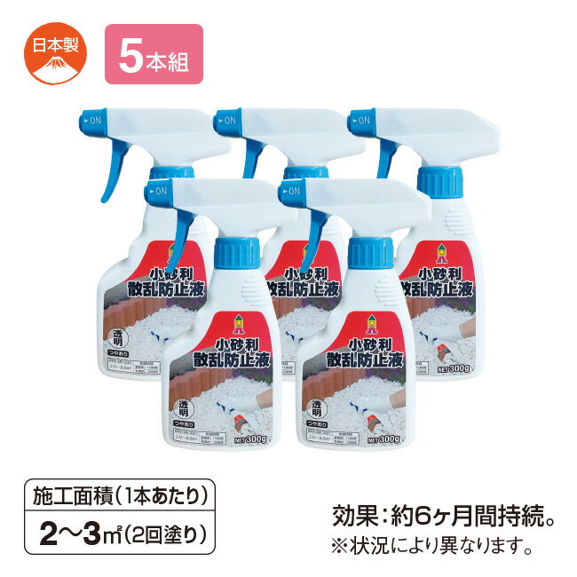 小砂利散乱防止液 5本組 - 砂利 飛散防止 砂利舗装材 土 敷石 固める 固まる スプレー 庭 ガーデニング 墓石 雑草 飛散 散乱 防止 対策 2