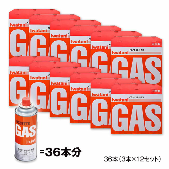 【直送】 イワタニ カセットガス 36本セット（3本×12セット） ガスボンベ カセットボンベ 純正 コンロ ガス やきまる ビストロの達人 カセットフー キャンプ アウトドア カセットガス カセットこんろ カセットガスボンベ セット 防災 備蓄 停電 グッズ CB-250-OR 岩谷産業