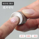 刃物産地で作られた 日本製 爪やすり 爪 つめ ツメ やすり ネイルケア 爪削り 硬い爪 深爪 爪割れ 二枚爪 爪先 岐阜県 関市 すり鉢型 爪が割れやすい方 ...