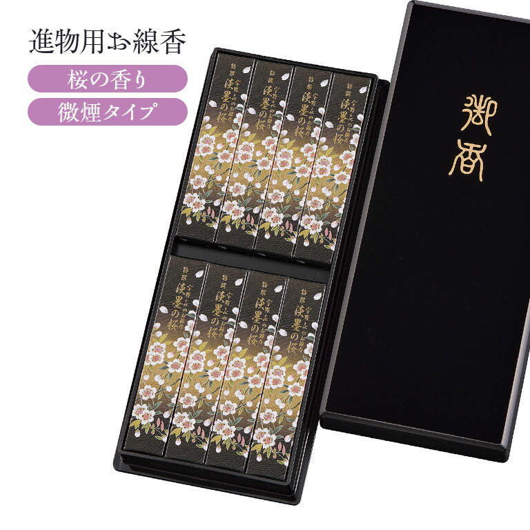 乐天商城 - 【直送】 宇野千代のお線香 特撰淡墨の桜 塗箱8箱入 無地熨斗付 桜の香り 微煙タイプ 贈答用 高級線香 ギフト 日本製 白檀配合 進物用 お供え お悔やみ 仏壇用 法要 仏事 贈り物 仏具 香り 長時間燃焼 たんす香 岐阜県根尾村 ブランド線香 高級贈答 供養用 お彼岸 お盆