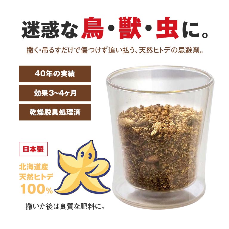 ヒトデのおかげ 2kg - 忌避剤 忌避 害獣 害虫 害鳥 対策 撃退 予防 日本製 鳥 獣 ...