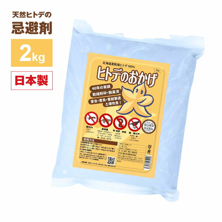 ヒトデのおかげ 2kg 25～30平方メートル目安 忌避剤 忌避 ガーデニング 害獣 害虫 対策 日本製 鳥 獣 虫 撒く 吊るす 追い払う ハト ムクドリ カラス イノシシ 鹿 モグラ アリ 北海道産 乾燥ヒトデ 肥料 土壌改良 庭や畑の周り ゴミ置き場 天井裏 縁の下 倉庫