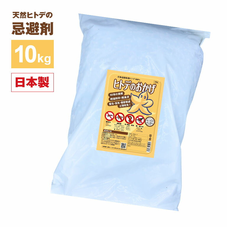 ヒトデのおかげ 10kg 120～138平方メートル目安 忌避剤 忌避 ガーデニング 害獣 害虫 対策 日本製 鳥 獣 虫 撒く 吊るす 追い払う ハト ムクドリ カラス イノシシ 鹿 アリ 北海道産 乾燥ヒトデ 肥料 土壌改良 庭や畑の周り ゴミ置き場 天井裏 縁の下 倉庫