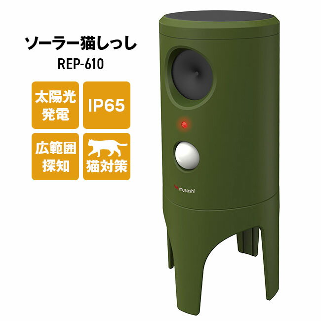 ソーラー式 猫しっし musashi ソーラー猫しっし REP-610 園芸用品 農園用品 獣害対策 ガーデニング 太..