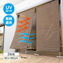 お洒落な遮熱アルミUVすだれ 2枚組 遮熱すだれ アルミすだれ UVカットすだれ 暑さ対策 日よけ 目隠しメッシュ ベランダ用窓用 風通すすだれ 室内用すだれ ...