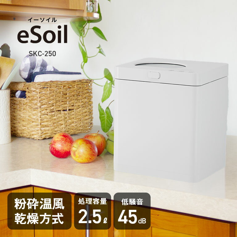 生ごみ処理機 eSoil スマートキッチンコンポスター250 家庭用 生ゴミ乾燥機 コンポスト 生ごみ減量機 ..