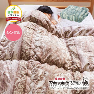 3MTM シンサレートTM 高機能 中綿素材使用 掛布団 極 シングル 150×210cm - 断熱 アルミ蒸着シート 保温 暖気 防寒 暖か あったか 布団 掛布団 掛け布団 中綿 ふかふか 快眠 寝具 秋冬 秋 冬 日本製