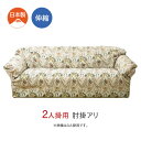 フラワーリース柄 伸縮 ソファーカバー 2人掛用 肘掛アリ ソファ カバー ソファカバー 日本製 横伸び のびる ゴブラン調 幅90~140cm 奥85~90cm 高85cm