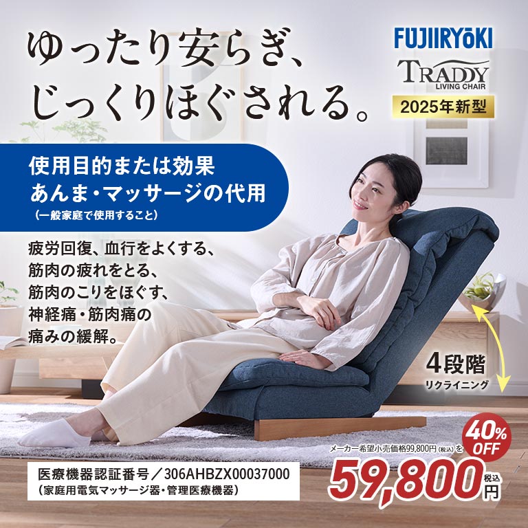 【直送】 フジ医療器 リビングマッサージチェア T24 マッサージチェア マッサージ...