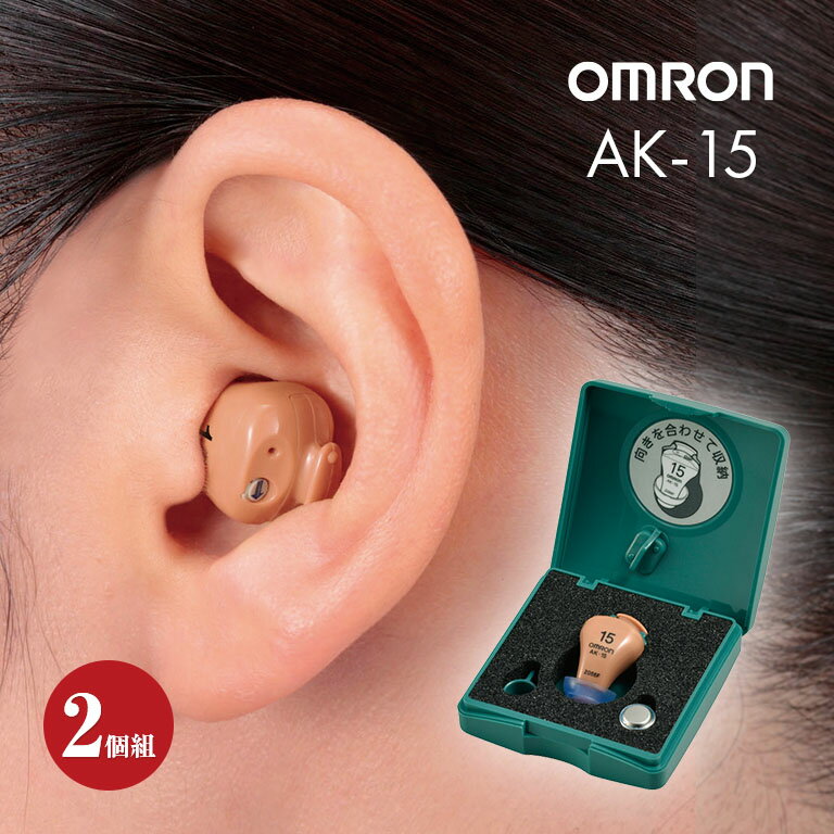 オムロン イヤメイトデジタル AK-15ノイズキャンセル機能 ノンリニア機能 デジタル補聴器 集音器 父の日 母の日 敬老の日 ギフト オムロン補聴器 あな型補...