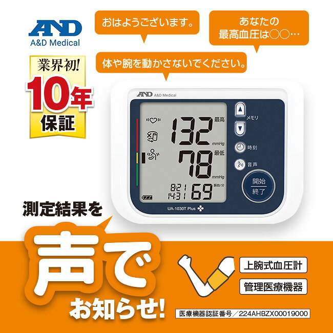 A&D エー・アンド・デイ 声でお知らせ しゃべる 上腕式 血圧計 - UA-1030T Plus 音...