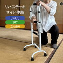 リハステッキ サイド伸縮 ホワイト Walking Stick ウォーキング・ステッキ リハビリ 歩行 立ち座り 補助 3way ステッキ 杖 介護 移動 支援 運動 立ち上り手すり 手すり グリップ3か所 四点杖 転倒防止 高さ4段階調節