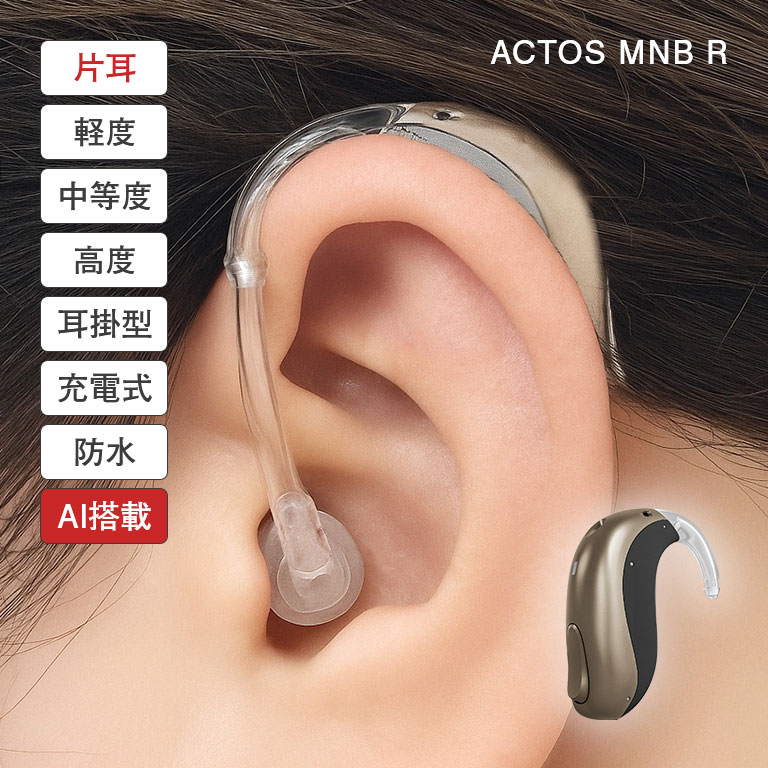アクトスMNB R AI搭載充電式補聴器 片耳 ACTOS AI補聴器 充電式補聴器 耳掛け型補聴器 人工知能搭載補聴器 高性能補聴器 難聴対応補聴器 軽度難聴...