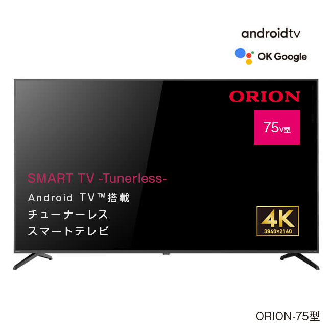 【直送】 ORION オリオン チューナーレス スマートテレビ 75型 4K - AndoroidTV テレビ TV チューナー無し 受信しない 動画配信 YouTube Netflix Amazon Prime Video SAUD751 1