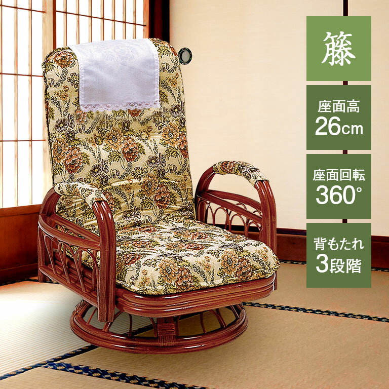【直送】 籐ギア回転座椅子 ミドルタイプ - 座面高26cm リクライニングチェア 肘置き付 360 回転 座椅子 高座椅子 籐 ラタン イス 椅子 いす リクライニング チェア ラタンチェア おしゃれ 優雅 エレガント シニア 高齢者 おじいちゃん おばあちゃん 敬老の日 アジアン家具