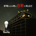 停電でも消えない電球 いつでもランプ tsuita ツイタ 4個セット - テレビ通販 大人気 防災 停電 地震 台風 自動で再点灯 照明 照明器具 ライト ランプ 充電式 ツイタ 電球 明かり 懐中電灯 省エネ LED 電球色 昼白色 自動充電 リビング キッチン E26 スイッチ付きフック 3