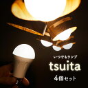 停電でも消えない電球 いつでもランプ tsuita ツイタ 4個セット - テレビ通販 大人気 防災 停電 地震 台風 自動で再点灯 照明 照明器具 ライト ランプ 充電式 ツイタ 電球 明かり 懐中電灯 省エネ LED 電球色 昼白色 自動充電 リビング キッチン E26 スイッチ付きフック 1