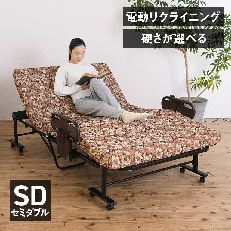 選べるマットの電動ベッド セミダブル 折りたたみベッド リクライニングベッド 電動リクライニングベッド シングルベッド セミダブルベッド 低反発ベッド 高反発ベッド 硬質マットベッド ベッドフレーム マットレス付きベッド 介護ベッド 手すり付きベッド 安全ベッド
