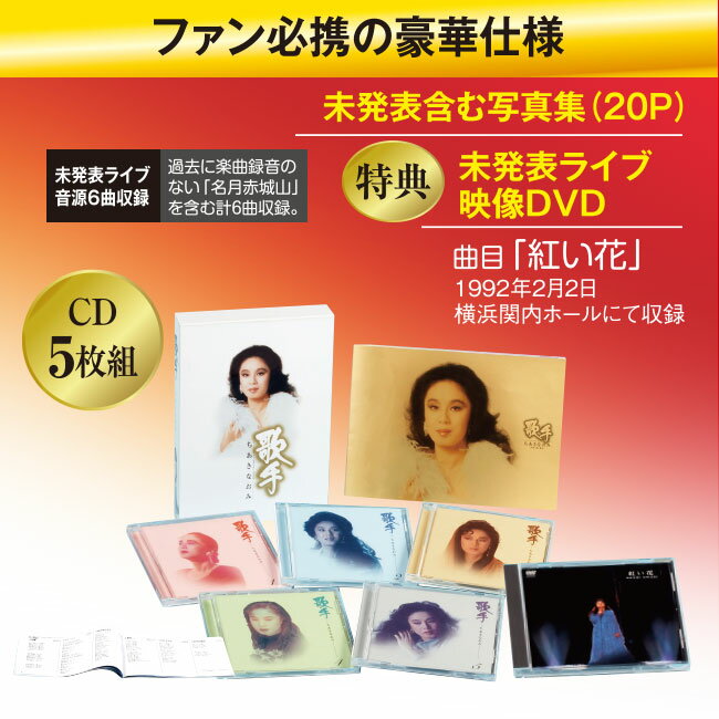 歌手-ちあきなおみ- - CD5枚組 未発表ライブ 映像 DVD 写真集 ブックレット 喝采 レコード大賞 日本 歌謡 ちあきなおみ 特製カートンボックス 2