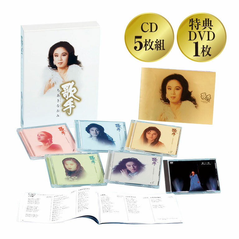 歌手-ちあきなおみ- - CD5枚組 未発表ライブ 映像 DVD 写真集 ブックレット 喝采 レコード大賞 日本 歌謡 ちあきなおみ 特製カートンボックス 1