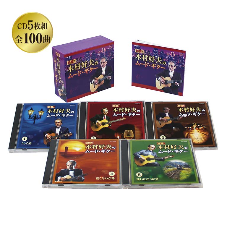 楽天U-PORT（ユーポート）絶賛！木村好夫のムード・ギター - 演歌ギターの神様 昭和 ヒット メロディー 100曲 名曲 思い出 歌謡曲 カバー アルバム CD 5枚組 ブックレット