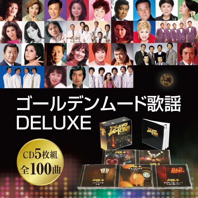 ゴールデンムード歌謡DELUXE - 昭和 名曲 ヒットソング ソロ 歌唱曲 ムード歌謡 デュエット曲 グループコーラス 純烈 プロポーズ コンピレーション コンピ アルバム CD 5枚組 全100曲 2