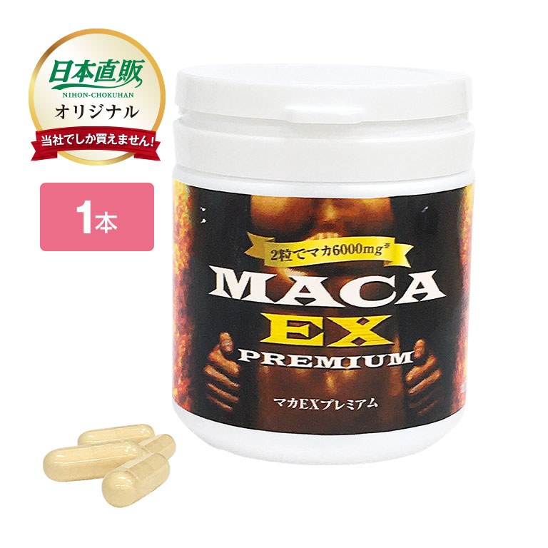 マカEXプレミアム1本60粒30日...