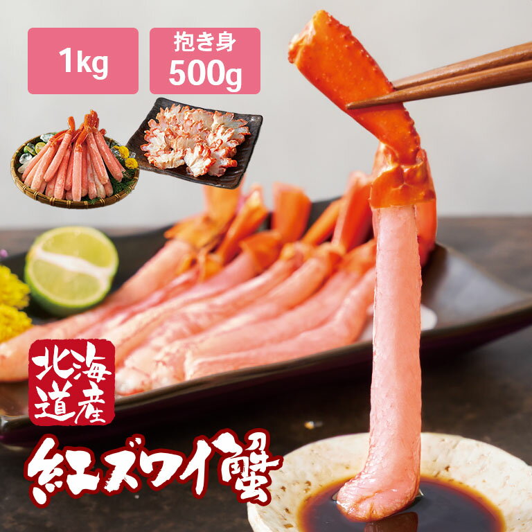 【直送】 生紅ズワイガニ ポーション 1kg 抱き身 500g付き 【沖縄配送不可】 - 日本直販 カニ かに 蟹 冷凍 ゆで ずわいがに 足 脚 紅ずわい 剥き身 むき身