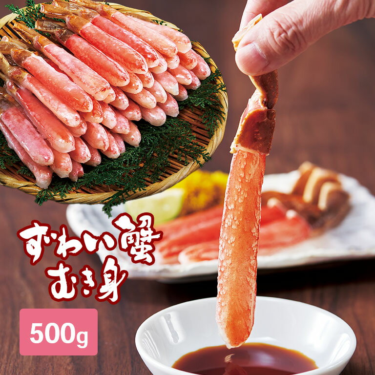【直送】 本ズワイ お刺身 ポーション 500g 【沖縄配送不可】 - 本ズワイガニ 生 ズワイ ズワイガニ むき身 剥き身 カニ かに 蟹 冷凍 ずわいがに 足 脚 カニ脚 カニ刺し カニしゃぶ 日本直販 ズワイお刺身 ずわい蟹 プレゼント 年末年始 グルメ 生ズワイむき身 むき身セット
