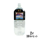 【直送】天然温泉水「櫻岳(おうがく)」（2L×10本） - ミネラルウォーター 天然水 温泉水 飲料水 軟水 超軟水 アルカリ アルカリ水 アルカリ性 飲料 保存 防災 九州 鹿児島