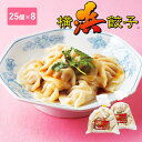 【直送】 横浜餃子 Wセット 25個×8 - 200個 3.4kg 味噌ダレ 味付き タレのいらない 餃子 マイルド ピリ辛 横浜 おいしい ぎょうざ ギョウザ...