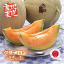 【直送】 夕張メロン 優品 2玉入 北海道 JA 夕張市 夕張 メロン 約1.5kg 2個 夕張キング 産地直送 共選品 コクのある甘み 極上の甘さ とろけるよ...