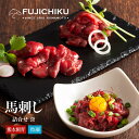 【直送】 熊本 ふじ馬刺し 詰合せ(誉) グルメ 食品 惣菜 肉 馬肉 馬刺し 専門店 上赤身 馬肉本来の旨み ユッケ 熊本飼育 冷凍クール便 贈り物 ギフト プレゼント 自社牧場育ち 自社加工