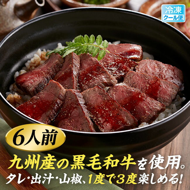 【直送】 九州産 黒毛和牛の牛まぶし 6人前 80g×6 グルメ 食品 惣菜 肉 黒毛和牛 冷凍クール便 贈り物 ギフト プレゼント お中元 お歳暮 牛肉 ひつまぶし 牛まぶし 蒲焼のタレ さんしょう だし 1食で3度楽しめる 柔らかな食感 もも肉