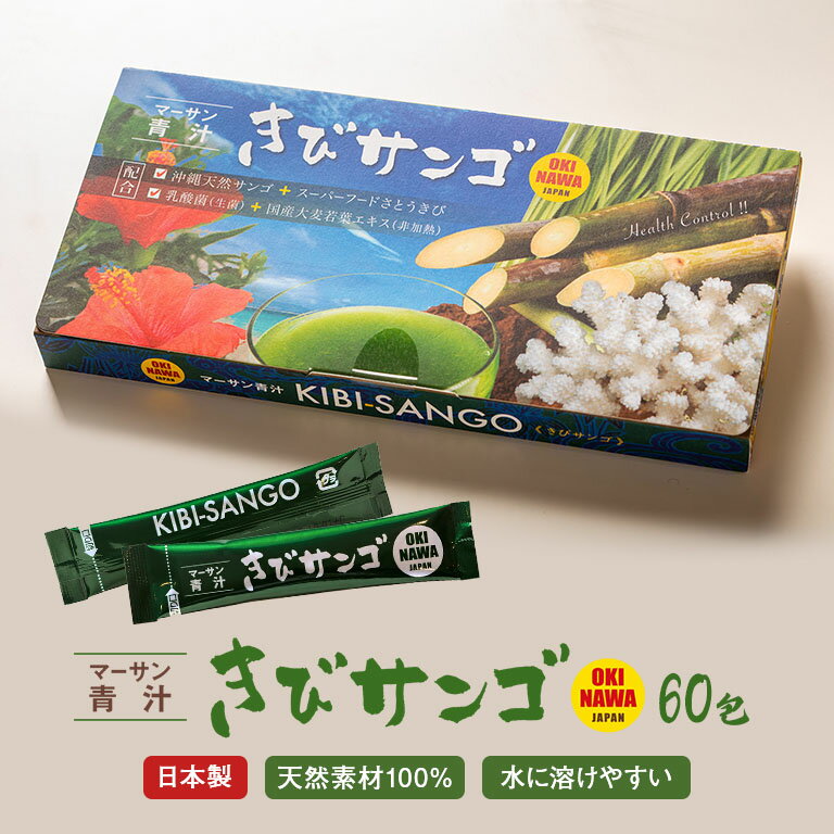 マーサン青汁「きびサンゴ」 2箱 - 30包×2 スーパーフード 沖縄さとうきび 生きた乳酸菌 善玉菌 大麦若葉 食物繊維 野菜不足解消 沖縄 青汁 きびサンゴ KIBI-SANGO 日本製 あおじる 国産 酵素 乳酸菌 海人ぬ宝シリーズ 沖縄天然サンゴ 粉末 溶けやすい アルカリ食品 SDGs