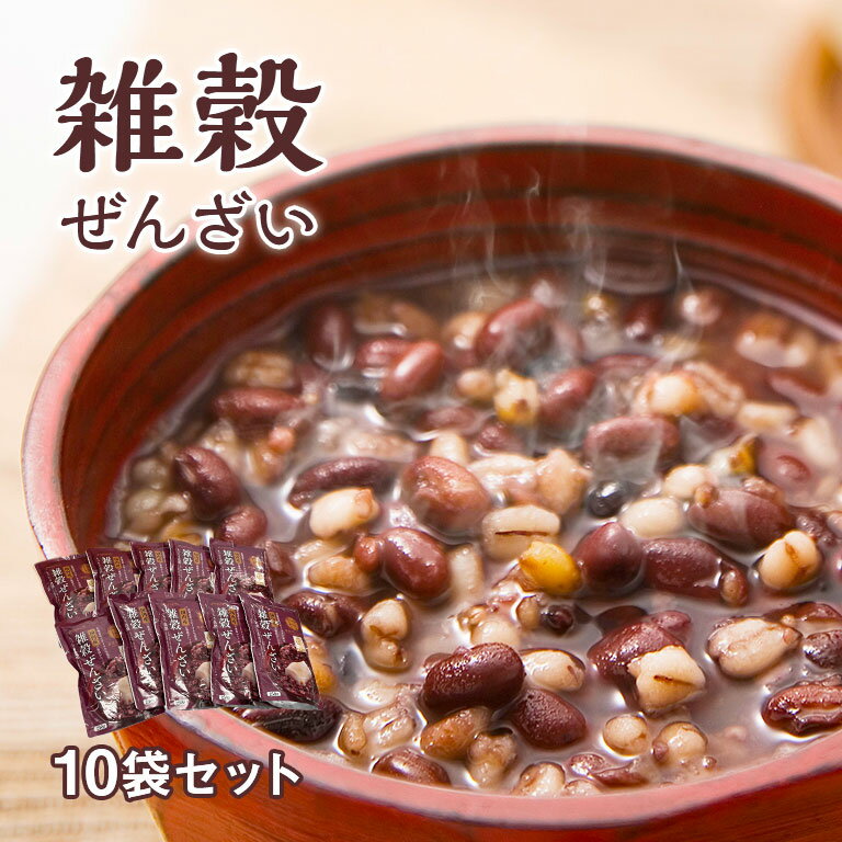 雑穀ぜんざいセット 国内産 八種 甘味 和スイーツ 和菓子 ぜんざい おしるこ レトルト 常温保存 10袋入..
