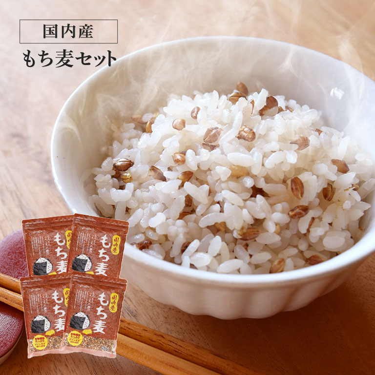 国内産 もち麦セット 280g×4袋 もち麦 国産 日本産 食物繊維 大麦 ダイシモチ もち...