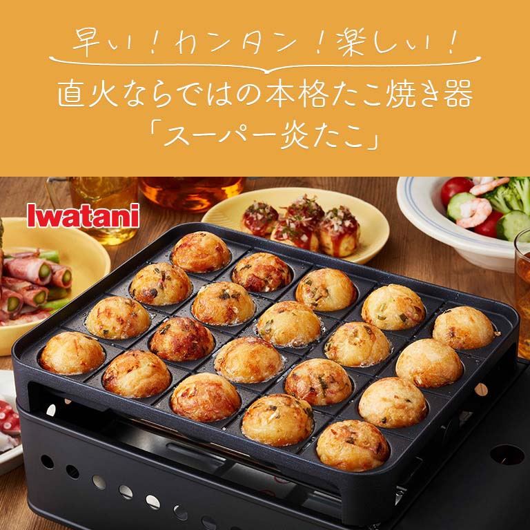 イワタニ カセットガス たこ焼き器 炎たこ2 - カセットコンロ カセット ガス タコパ パーティー アウトドア キャンプ コードレス ホットプレート たこ焼機 たこやき たこ焼き器 たこ焼き機 たこ焼きプレート 一人用 iwatani 岩谷産業 CB-ETK-2 2