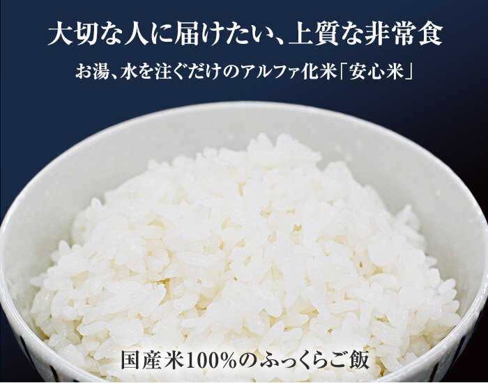 アルファ米 「安心米」 5袋 - 保存食 レトルト 長期保存 災害 防災 非常時 停電 非常食 マルイチ 白米 国産米 米 お米 ご飯 アウトドア 登山 キャンプ アルファー米 国産 日本製 2