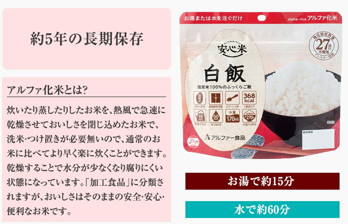 アルファ米 「安心米」 5袋 - 保存食 レトルト 長期保存 災害 防災 非常時 停電 非常食 マルイチ 白米 国産米 米 お米 ご飯 アウトドア 登山 キャンプ アルファー米 国産 日本製 3