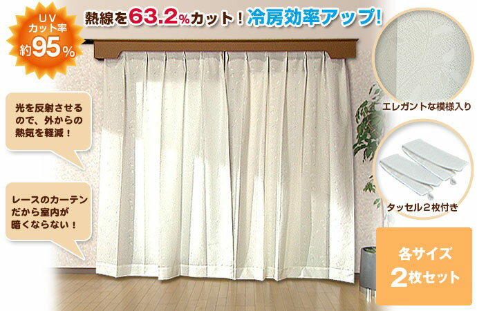 断熱 レースカーテン 2枚セット 100×176cm - 遮熱 カーテン 目隠し UVカット率95% 熱線カット率63.2% レース 明るい 明るく 日射し 西日 対策 予防 冷房効率アップ 省エネ エコ プライバシー 部屋の中が見えにくい 洋間 和室 タッセル2枚 防災加工済み 日本製 2