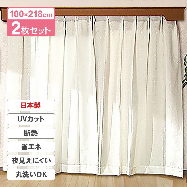 断熱 レースカーテン 2枚セット 100×218cm カーテン UVカット率95% 熱線カット率63.2% プライバシー 日射し 西日 冷房効率アップ 省エネ エコ 部屋の中が見えにくい 洋間 和室 タッセル2枚 防災加工済み 日本製