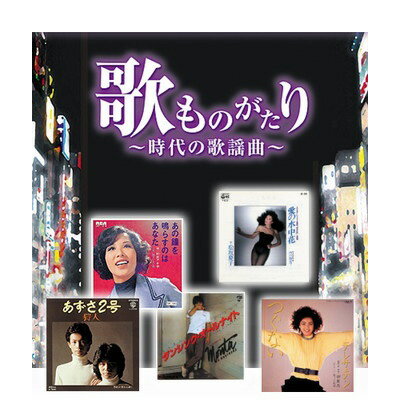 歌ものがたり CD-BOX - 昭和 50～60年 歌謡曲 90曲 CD5枚組 昭和歌謡 ヒット曲 懐メロ ポップス 70年代 80年代