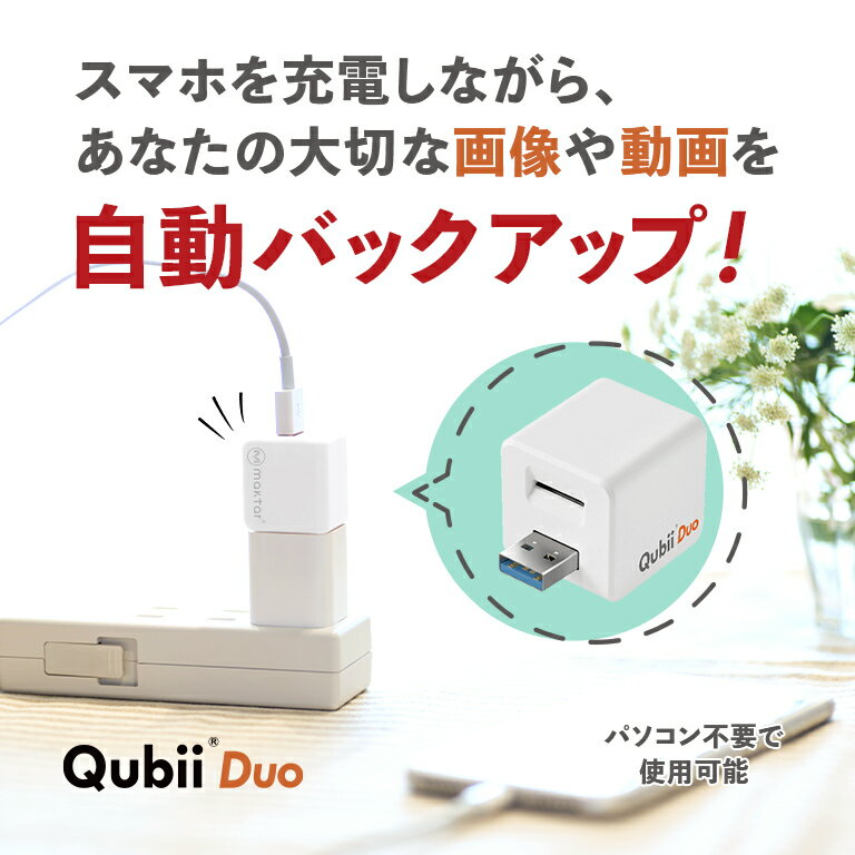 スマホの画像・動画 自動バックアップ 「Qubii Duo」 - 64GBSDカード付 バックアップ スマートフォン 保存 自動 充電 iPhone iOS Andoroid USB microSDカードリーダー