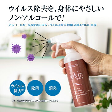 除菌スプレー「jokinコンプリート」お徳用セット【ノンアルコール 無臭 消毒 殺菌 除菌 日本製 小型 】