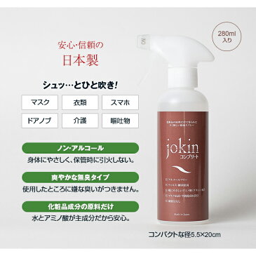 除菌スプレー「jokinコンプリート」お徳用セット【ノンアルコール 無臭 消毒 殺菌 除菌 日本製 小型 】