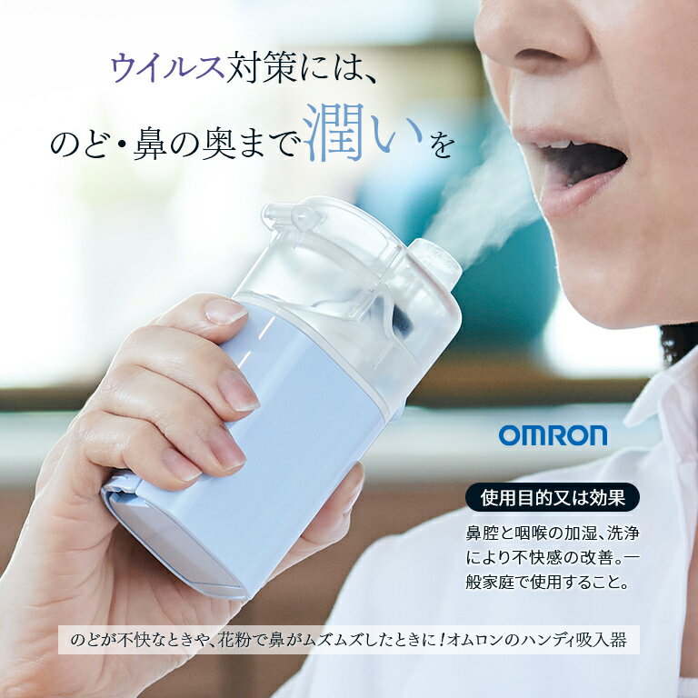 オムロン・ハンディ吸入器 NE-S20 - 携帯 のど 喉 鼻 乾燥 加湿 洗浄 潤い ミスト 子供 子ども 携帯 持ち運び コンパクト 軽量 OMRON オムロン 花粉対策 ウイスル対策 風邪 予防 対策 ドライノーズ 加湿器
