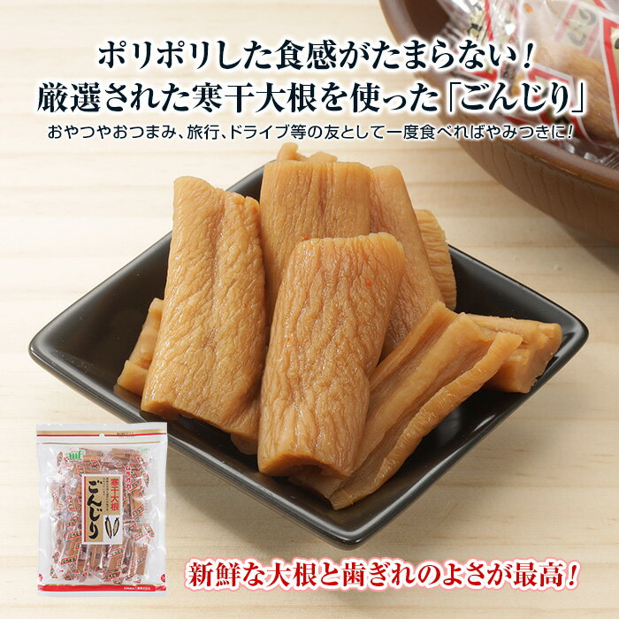 寒干大根ごんじり180g - 個装 漬物 おつまみ おやつ スナック 郷土 ごんじり 寒干大根 干し大根 寒干 大根 寒干し大根ごんじり 大根珍味 たくわん たくあん お漬物 歯ごたえ 食感 個包装 小袋 持ち運び おやつ お菓子 珍味 おつまみ