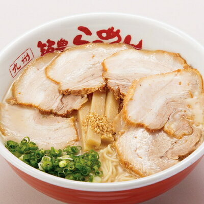 U-PORT(ユーポート) 【直送】 〈九州筑豊らーめん〉焼豚高菜生ラーメン Wチャーシュー8食セット 筑豊ラーメン山小屋 とんこつラーメン 豚骨 送料無料 ラーメン お取り寄せ 生ラーメン 山小屋ラーメン 冷蔵 お取り寄せラーメン とんこつ お取り寄せグルメ